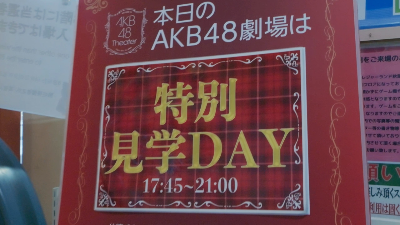 AKB48劇場 特別見学DAY